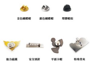 金色蝴蝶帽、銀色蝴蝶帽、塑膠帽扣、強力磁鐵、一般別針、安全別針、平頭卡帽、特殊背夾、3M背膠