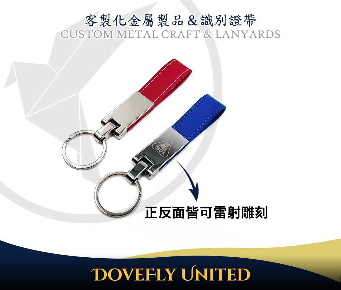 皮革精品全金屬客製化鑰匙圈 品牌皮革鑰匙圈 鑰匙圈雷射雕刻 公版雷雕 品牌金屬訂製生產 金屬工廠推薦