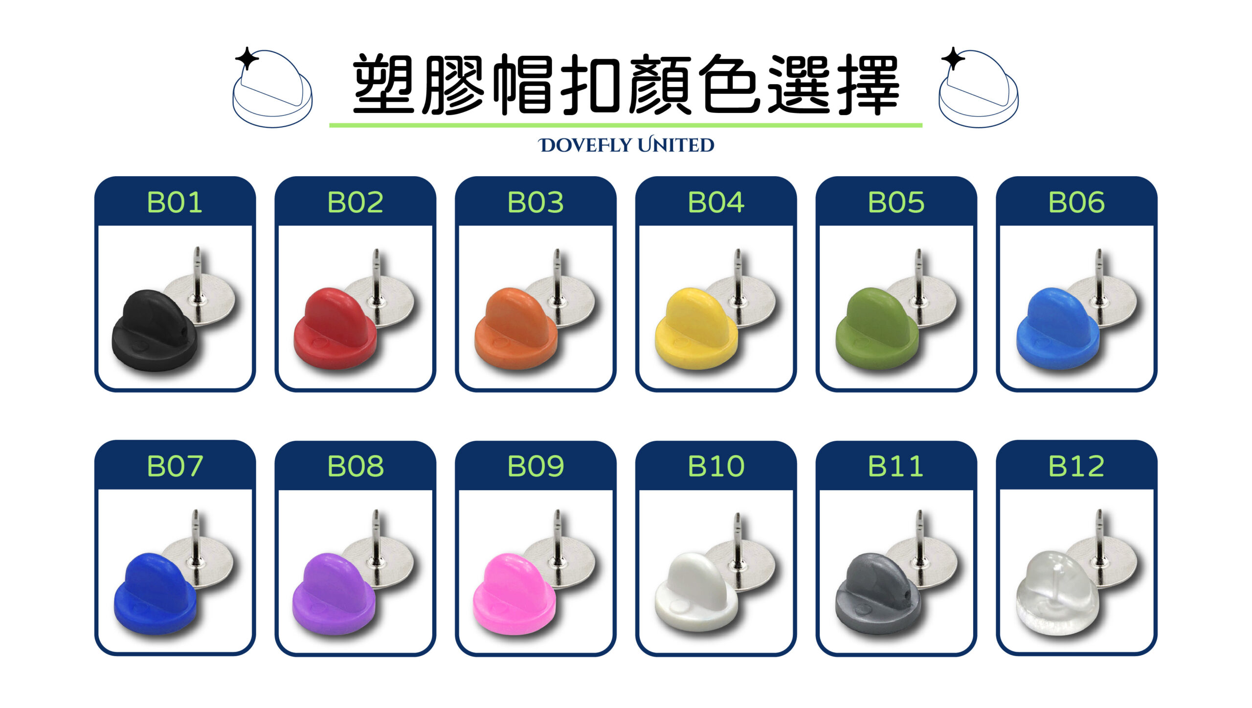 塑膠帽扣顏色選擇
