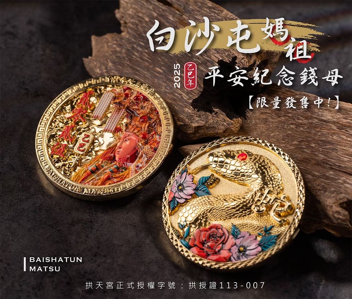 白沙屯授權紀念錢母訂製 絨布盒客製化印刷 大尺寸錢母訂製 工廠大量生產