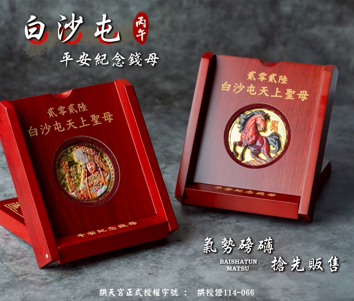 LINE_ALBUM_2026馬年白沙屯_251111_3